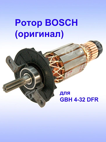 Ротор к Bosch GBH 4-32 DFR