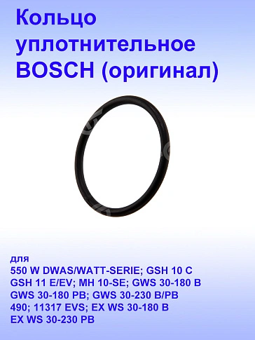 Кольцо уплотнительное к Bosch GWS 30-180 B