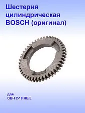 Шестерня к Bosch GBH 2-18E