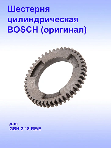 Шестерня к Bosch GBH 2-18E