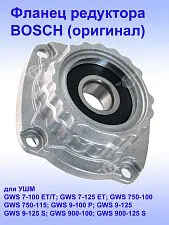 Фланец опорный к Bosch GWS 7-100 ET