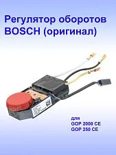 Регулятор числа оборотов к Bosch GOP 2000 CE
