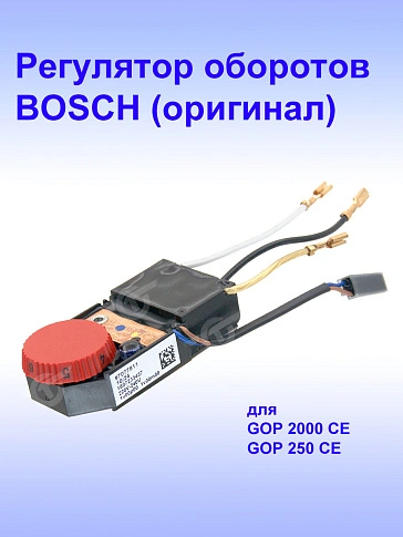 Регулятор числа оборотов к Bosch GOP 2000 CE