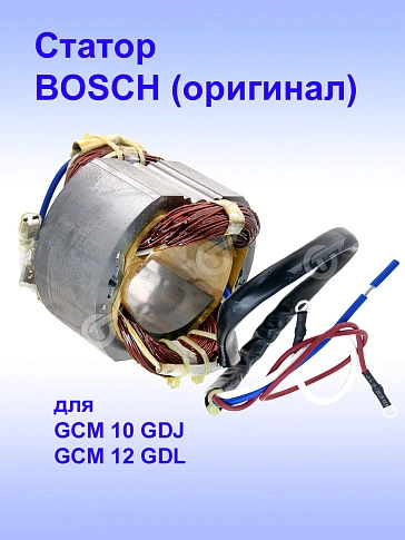 Статор к Bosch GCM 12 GDL