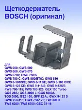 Щёткодержатель к Bosch GWS 580