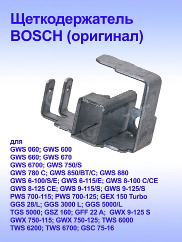 Щёткодержатель к Bosch GWS 580