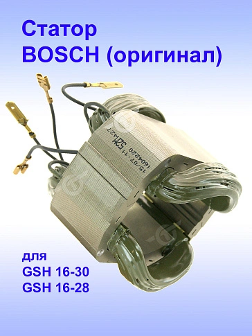 Статор к Bosch GSH 16-28.