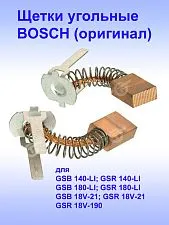 Угольные щетки к Bosch GSB 140-LI