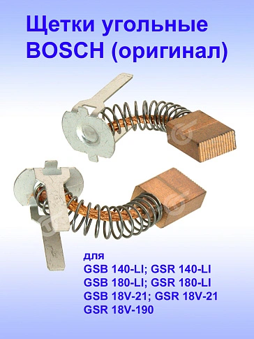 Угольные щетки к Bosch GSB 140-LI