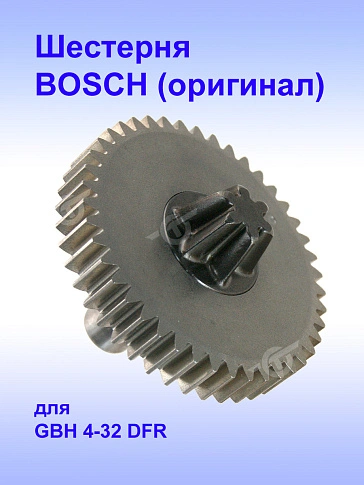 Шестерня к Bosch GBH 4 -32 DFR