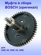 Муфта к Bosch AKE 30