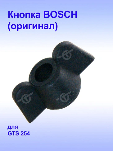 Выключатель к Bosch GTS254