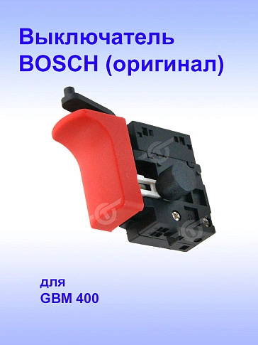 Выключатель к Bosch GBM 400