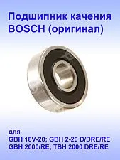 Подшипник к Bosch GBH 18V-20