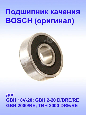 Подшипник к Bosch GBH 18V-20