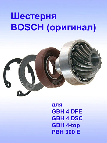 Шестерня к Bosch GBH 4 DFE
