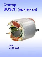 Статор к Bosch GHO 6500