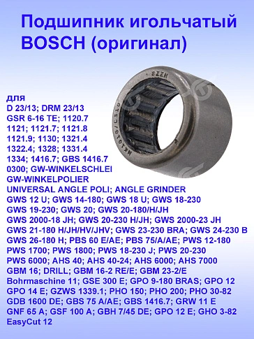 Подшипник игольчатый к Bosch GBM 16-2 RE