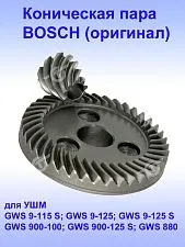 Коническая пара к Bosch GWS 9-125