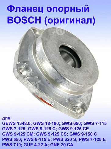 Фланец опорный к Bosch GEWS 1348.0