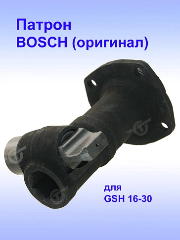 Патрон к Bosch GSH 16-30