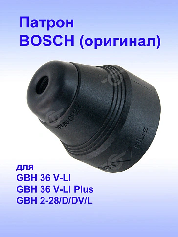 Патрон к Bosch GBH 2-28 DV