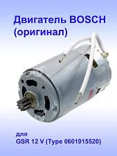 Двигатель к Bosch GSR 12 V