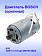 Двигатель к Bosch GSR 12 V