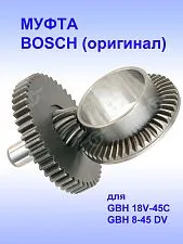 Муфта к Bosch GBH 18V-45C