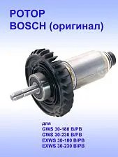Ротор к Bosch GWS 30-180 B