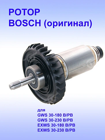 Ротор к Bosch GWS 30-180 B