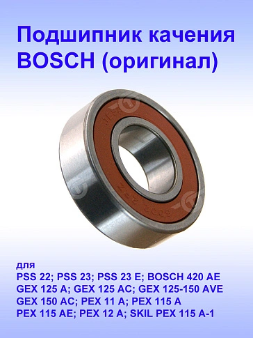 Подшипник качения к Bosch PSS 22