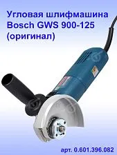 Угловая шлифмашина Bosch GWS 900-125