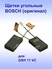Угольные щетки к Bosch GSH 11 VC