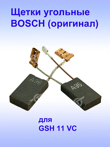 Угольные щетки к Bosch GSH 11 VC