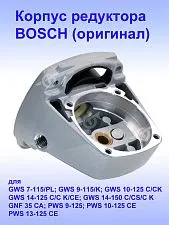 Корпус редуктора к Bosch GWS 10-125 C