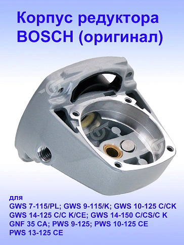 Корпус редуктора к Bosch GWS 10-125 C