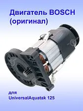 Двигатель к Bosch UniversalAquatak 125
