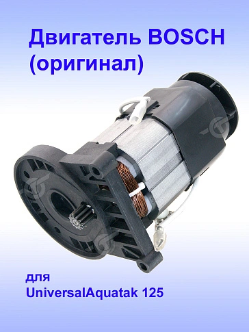 Двигатель к Bosch UniversalAquatak 125