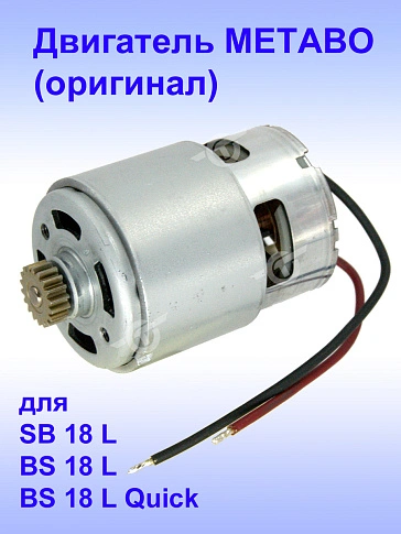 Двигатель к METABO SB 18 L