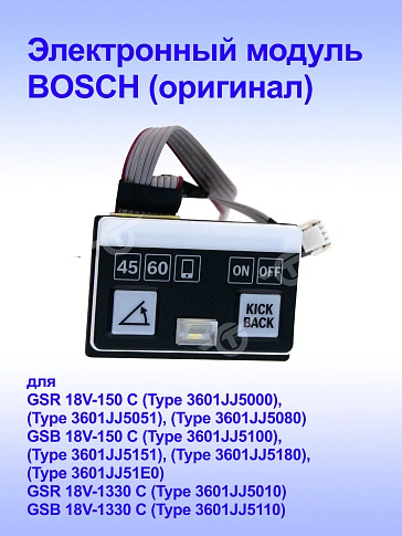 Электронный модуль к Bosch GSB 18V-150 C