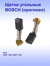 Угольные щётки к Bosch GOF 130