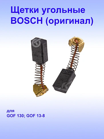 Угольные щётки к Bosch GOF 130