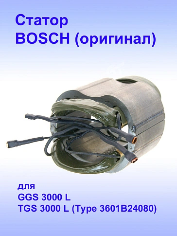 Статор к Bosch GGS 3000 L