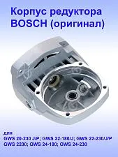 Корпус редуктора к Bosch GWS 20-230 J