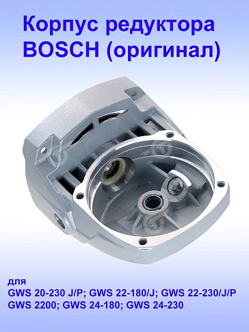 Корпус редуктора к Bosch GWS 20-230 J