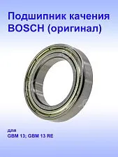Подшипник к Bosch GBM 13