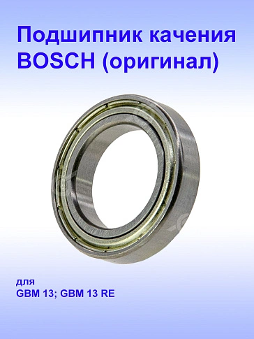 Подшипник к Bosch GBM 13