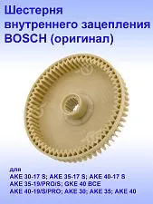 Шестерня к Bosch AKE 30-17 S