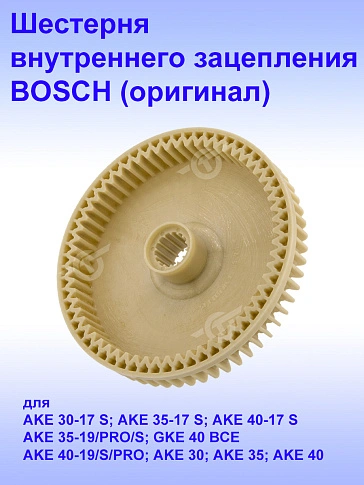 Шестерня к Bosch AKE 30-17 S